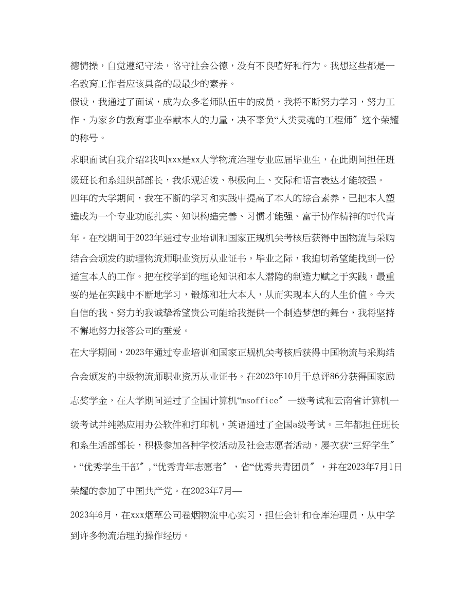 2023年有关求职面试自我介绍范文.docx_第2页