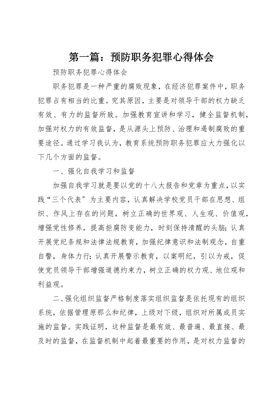 2023年xx预防职务犯罪心得体会新编.docx_第1页