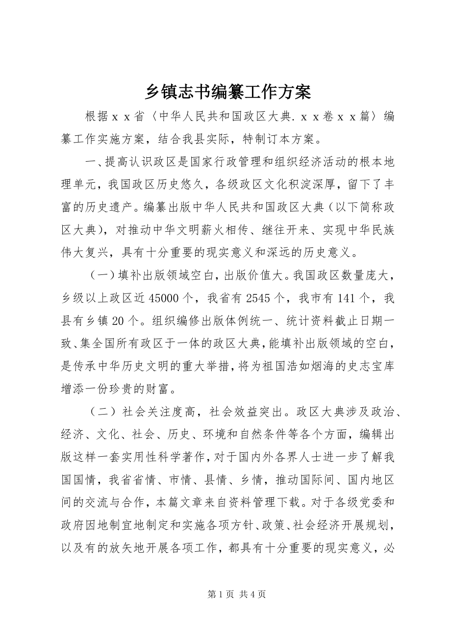 2023年乡镇志书编纂工作方案.docx_第1页