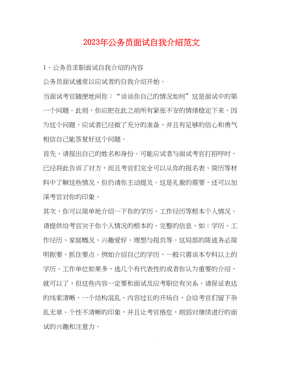 2023年公务员面试自我介绍范文4.docx_第1页