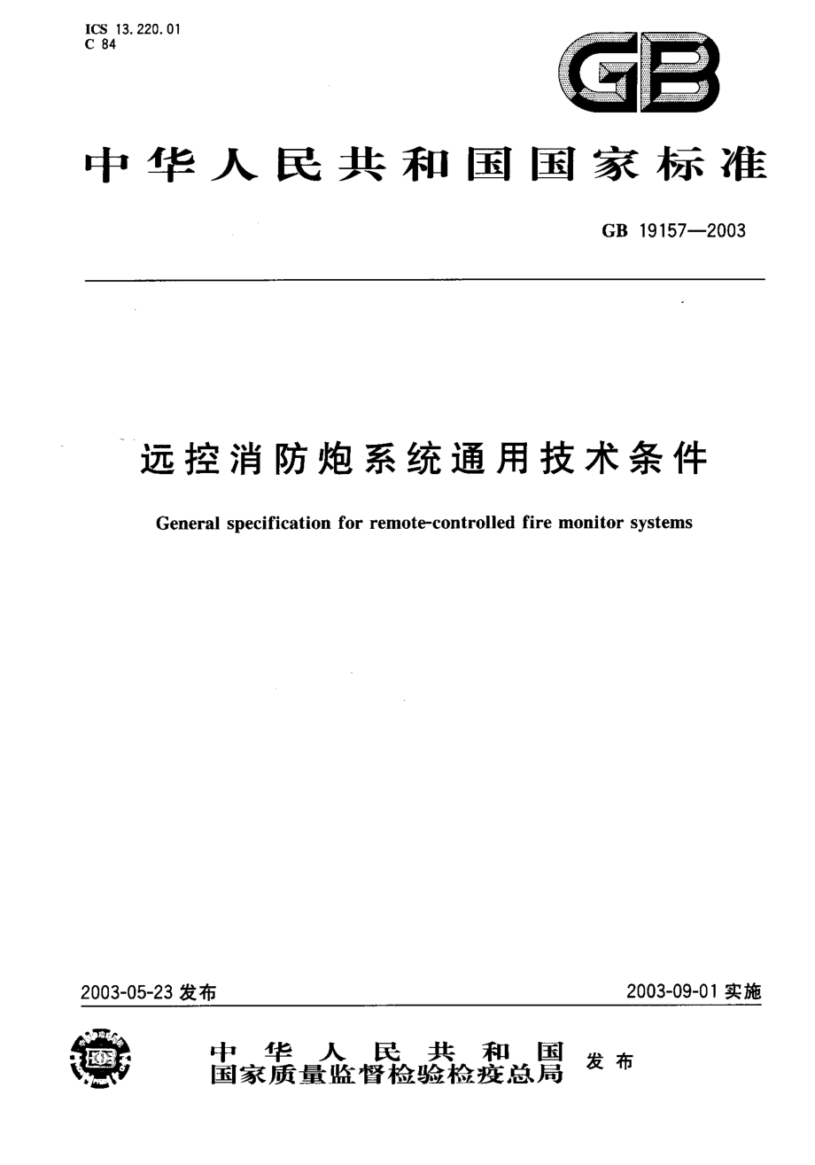 GB 19157-2003 远控消防炮系统通用技术条件.PDF_第1页