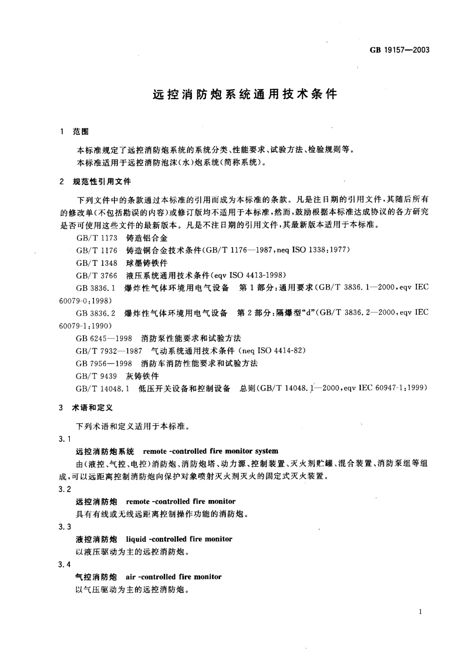 GB 19157-2003 远控消防炮系统通用技术条件.PDF_第3页