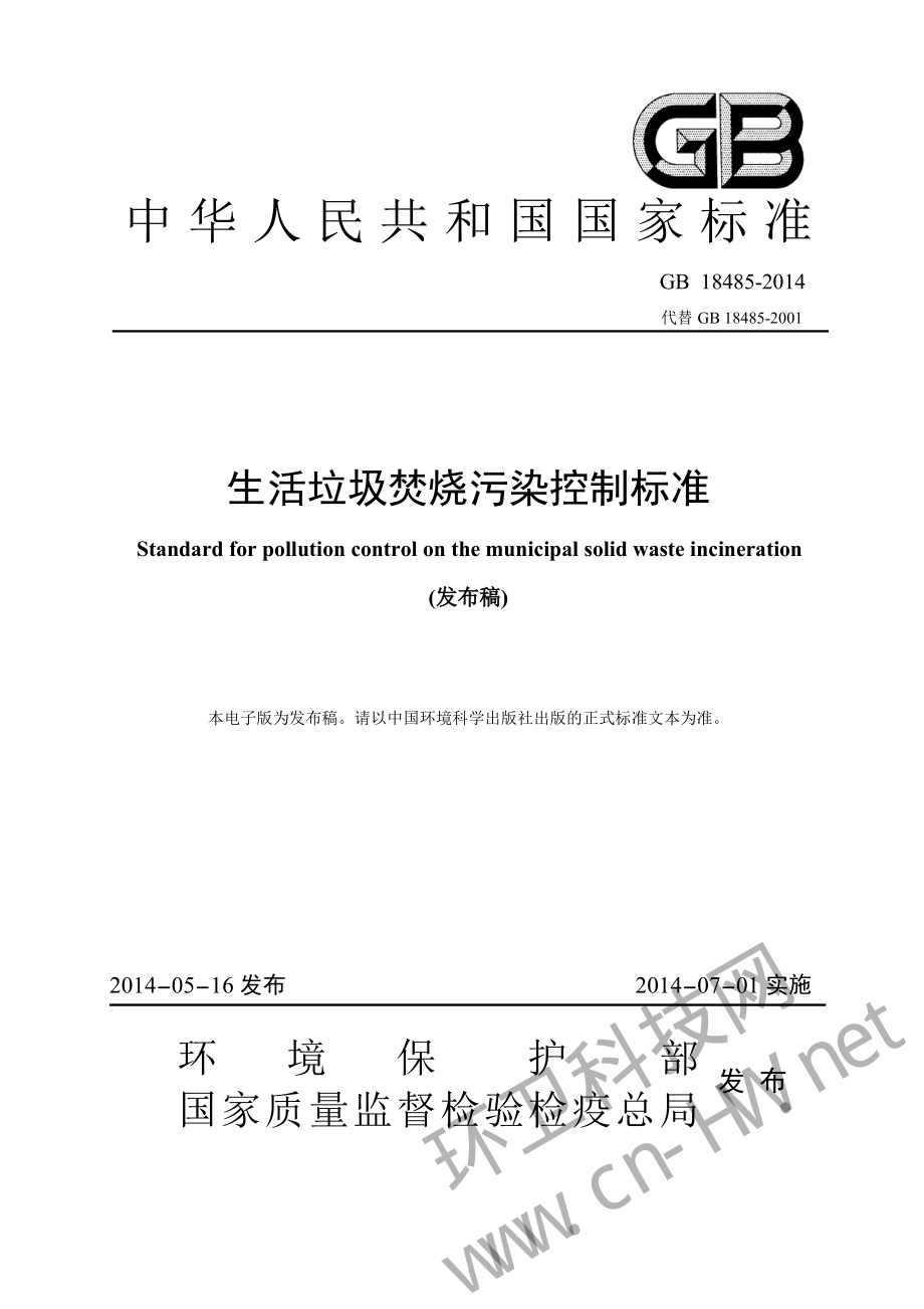 GB 18485-2014 生活垃圾焚烧污染控制标准.pdf_第1页