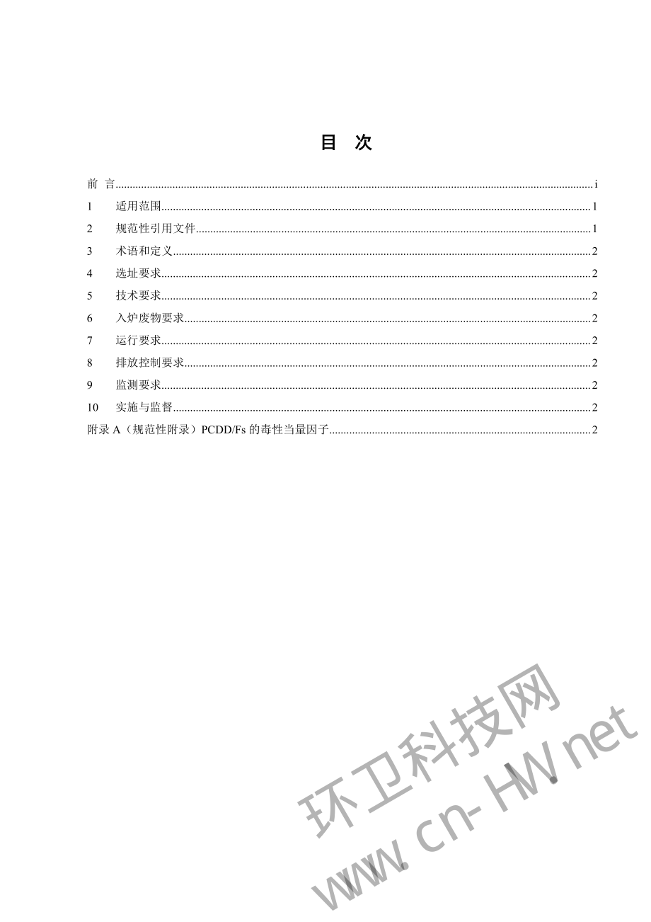 GB 18485-2014 生活垃圾焚烧污染控制标准.pdf_第2页