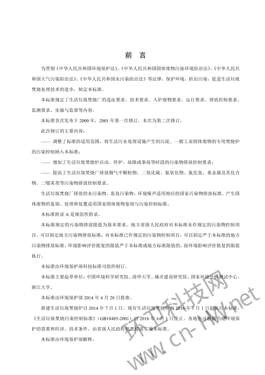 GB 18485-2014 生活垃圾焚烧污染控制标准.pdf_第3页