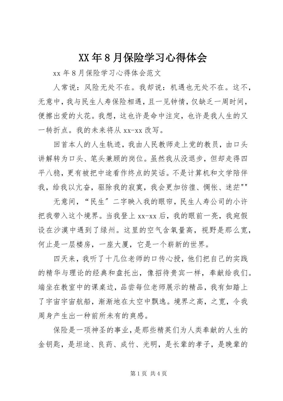 2023年8月保险学习心得体会.docx_第1页