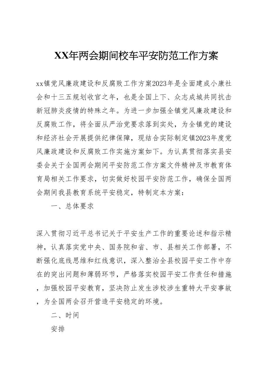 2023年两会期间校车安全防范工作方案.doc_第1页