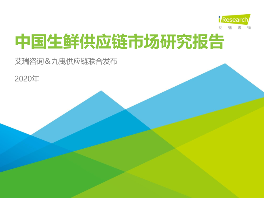 2020年中国生鲜供应链行业研究报告-艾瑞-202009.pdf_第1页