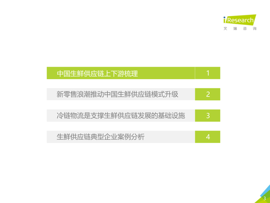 2020年中国生鲜供应链行业研究报告-艾瑞-202009.pdf_第3页