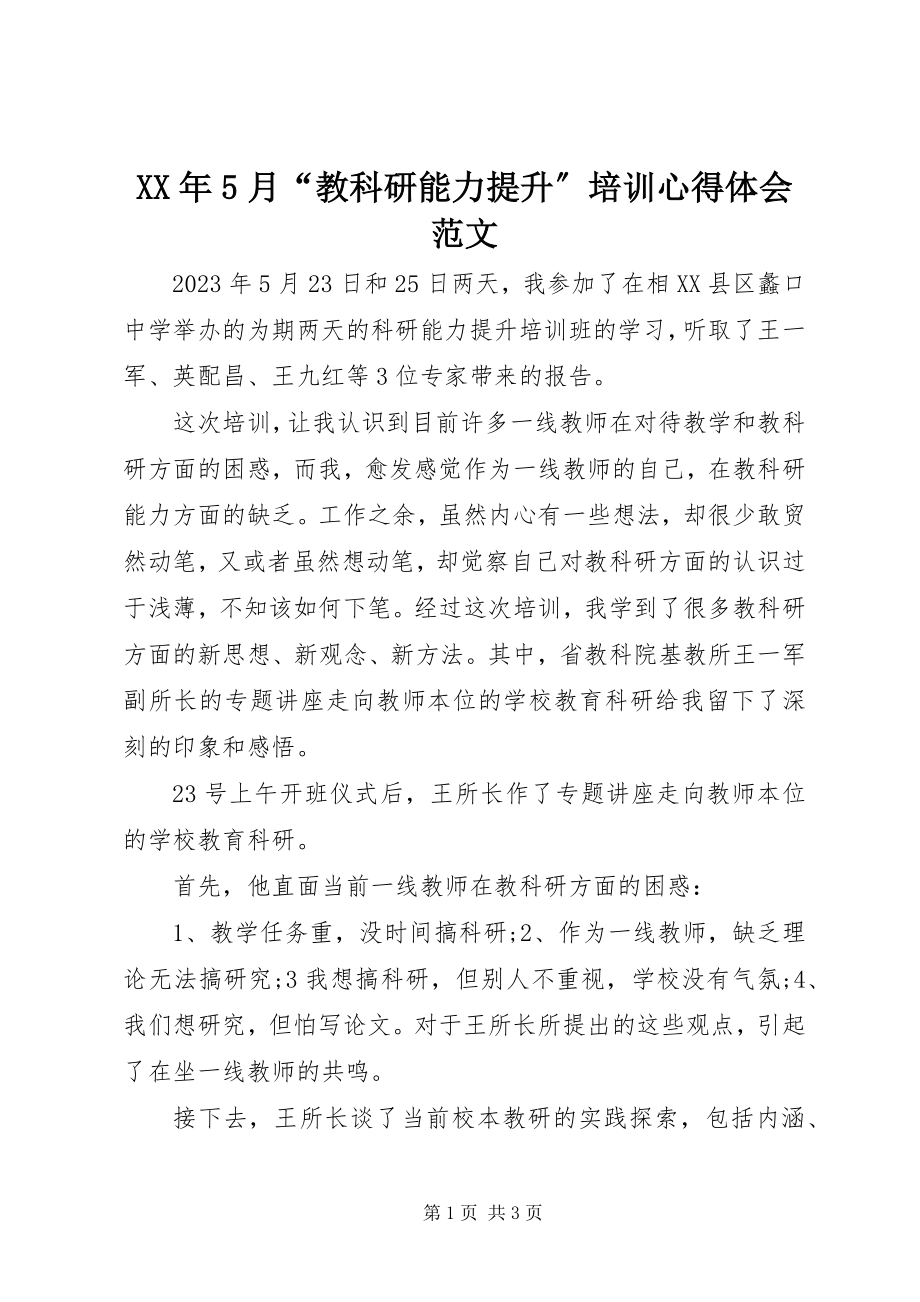 2023年5月“教科研能力提升”培训心得体会.docx_第1页