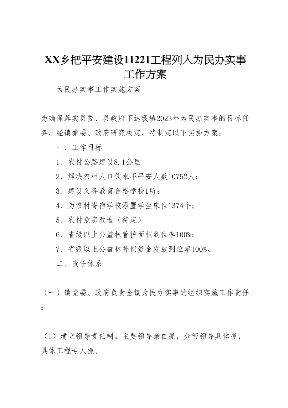 2023年乡把平安建设11221工程列入为民办实事工作方案 2新编.doc_第1页