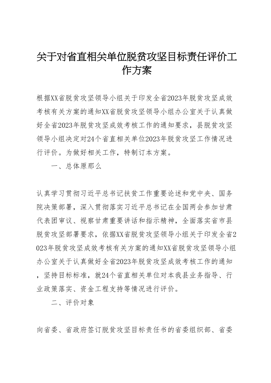 2023年关于对省直相关单位脱贫攻坚目标责任评价工作方案.doc_第1页