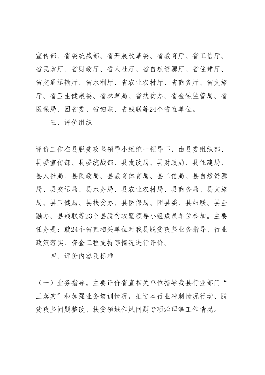 2023年关于对省直相关单位脱贫攻坚目标责任评价工作方案.doc_第2页