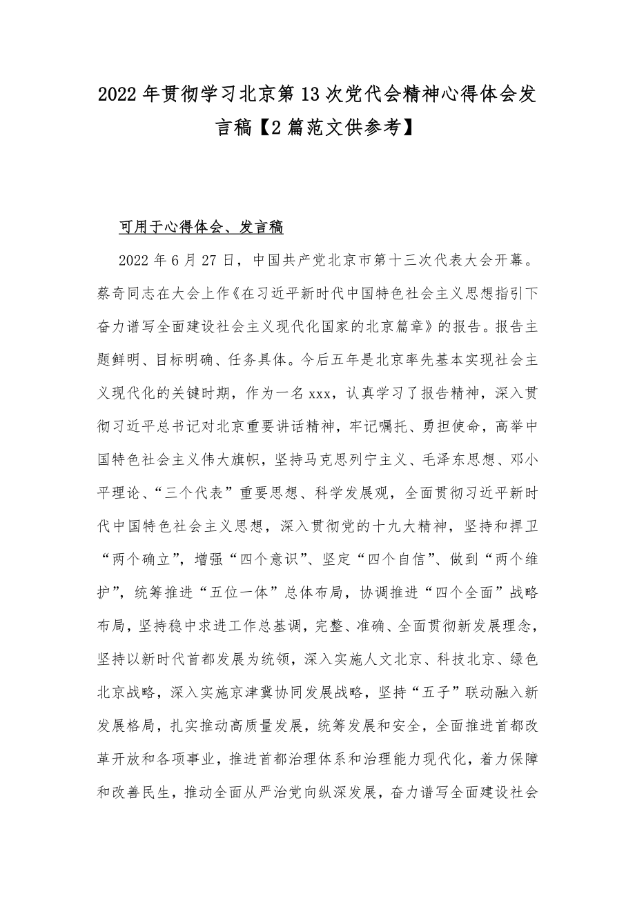 2022年贯彻学习北京第13次党代会精神心得体会发言稿【2篇范文供参考】.docx_第1页