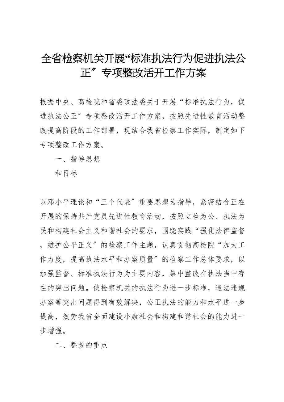 2023年全省检察机关开展规范执法行为促进执法公正专项整改活动工作方案 .doc_第1页