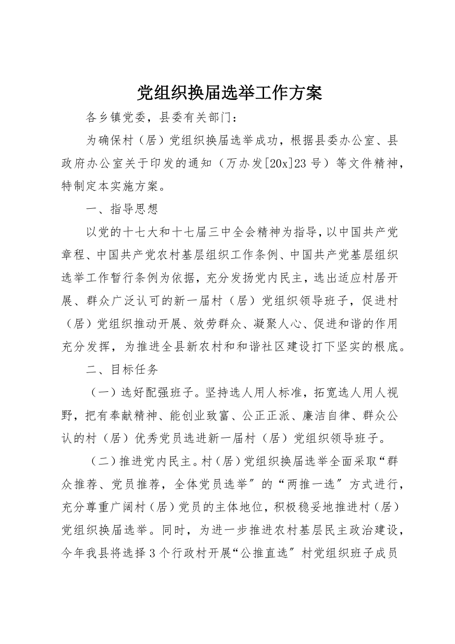 2023年党组织换届选举工作方案新编.docx_第1页