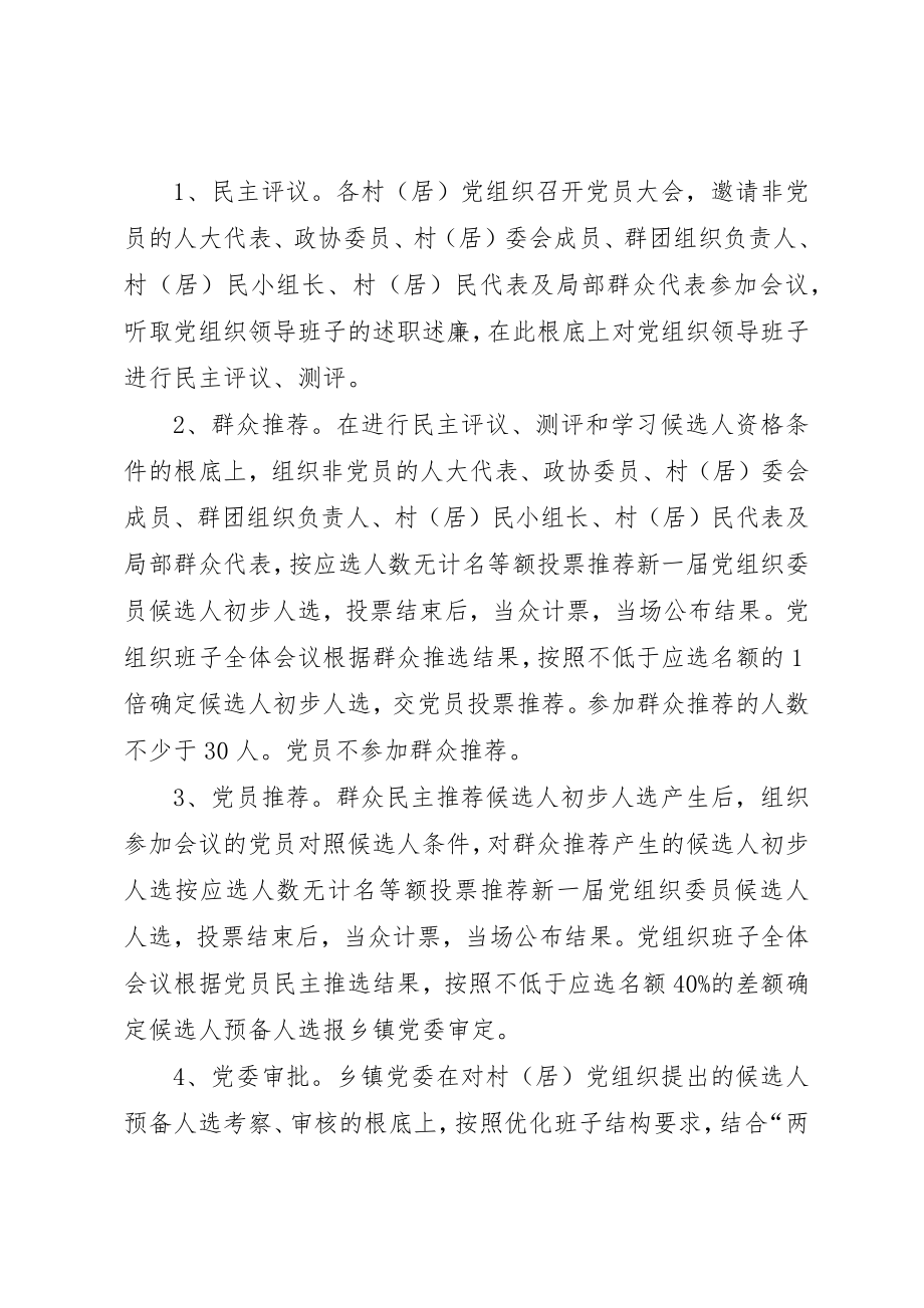 2023年党组织换届选举工作方案新编.docx_第3页