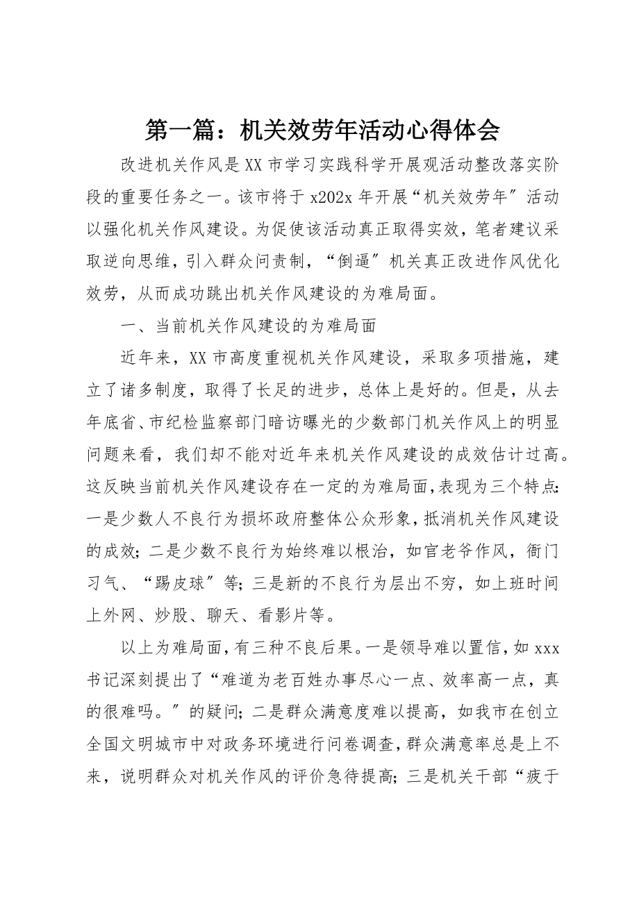 2023年xx机关服务年活动心得体会新编.docx_第1页