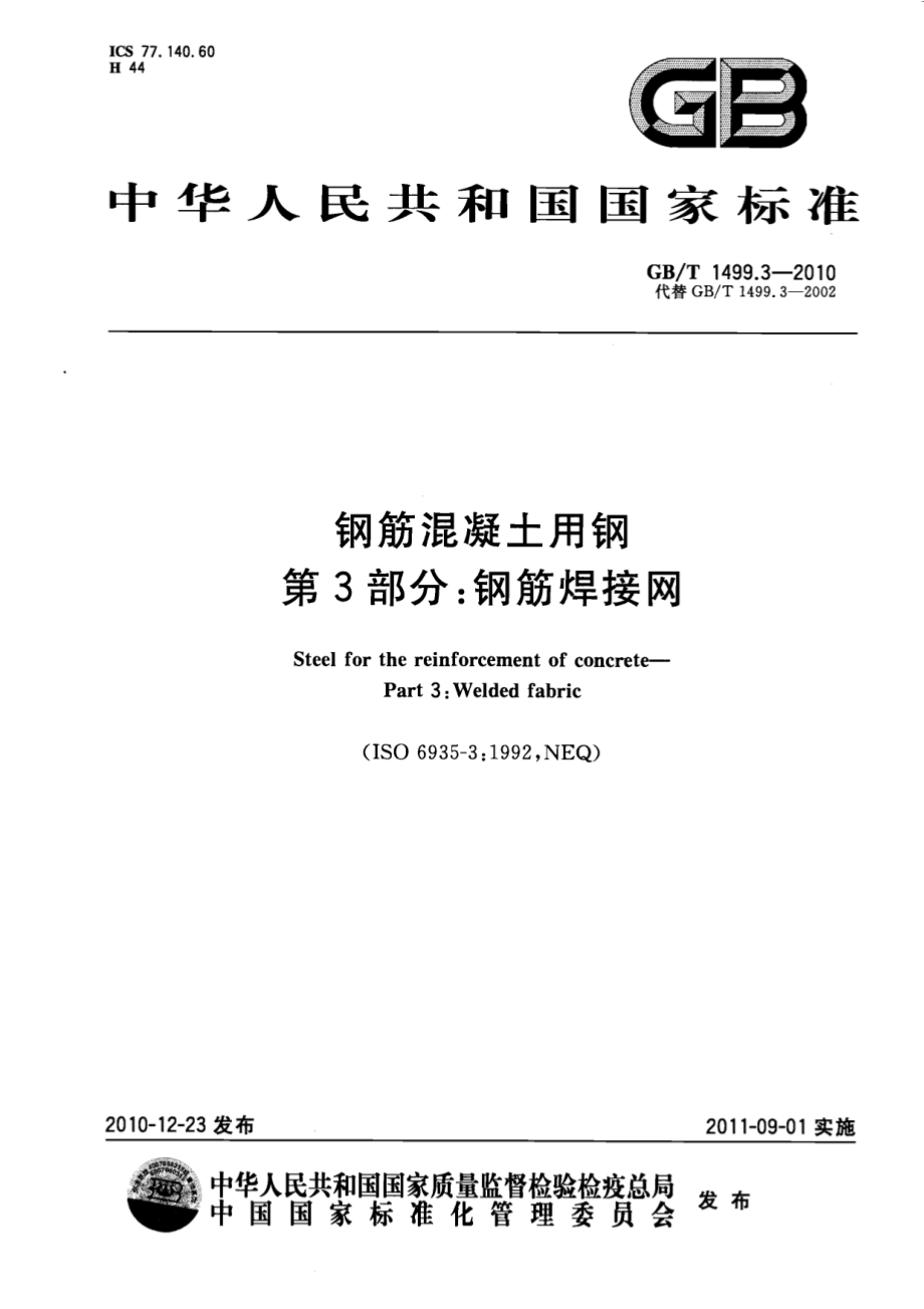 GB∕T 1499.3-2010 钢筋混凝土用钢 第3部分：钢筋焊接网.pdf_第1页