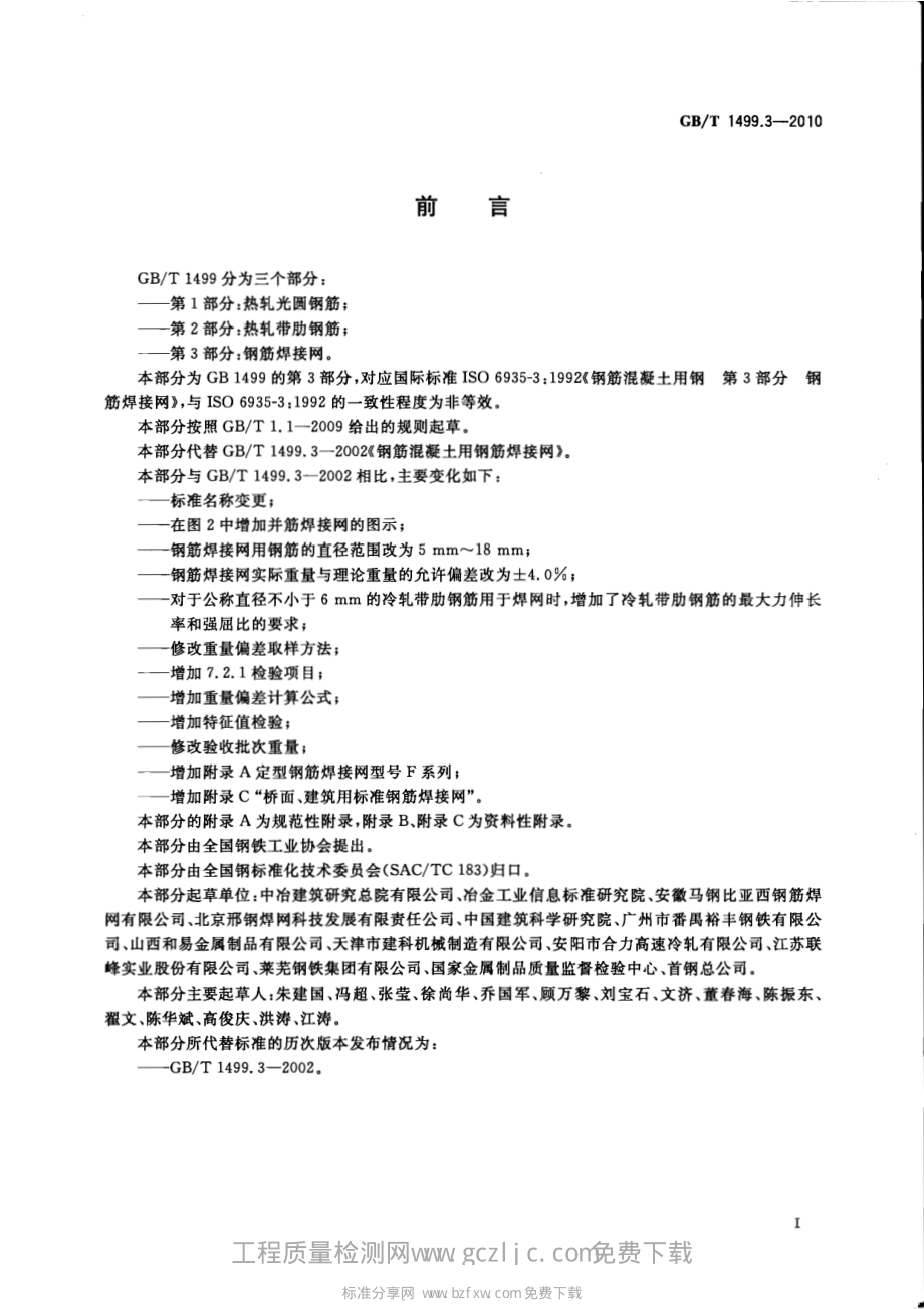 GB∕T 1499.3-2010 钢筋混凝土用钢 第3部分：钢筋焊接网.pdf_第2页