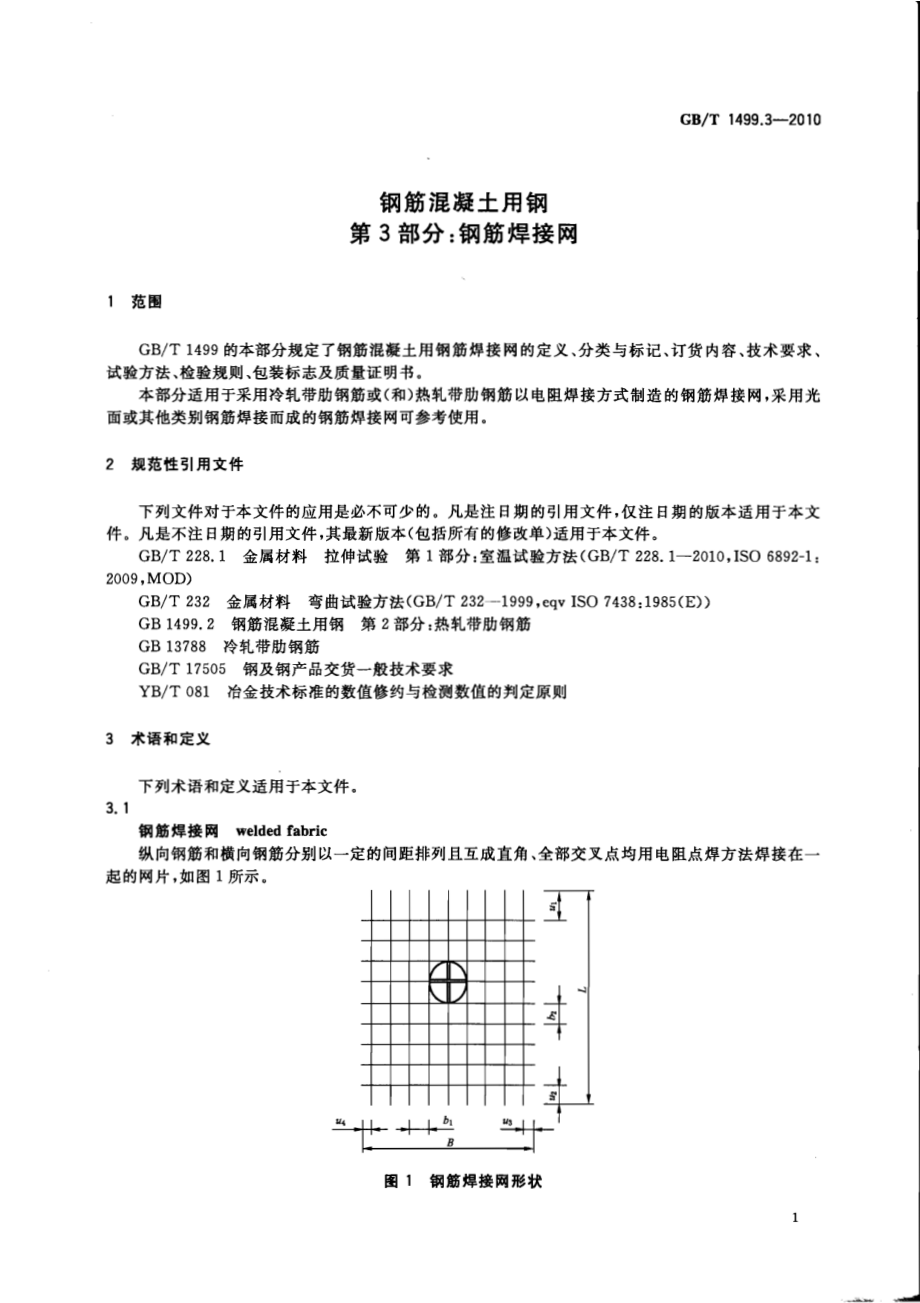 GB∕T 1499.3-2010 钢筋混凝土用钢 第3部分：钢筋焊接网.pdf_第3页