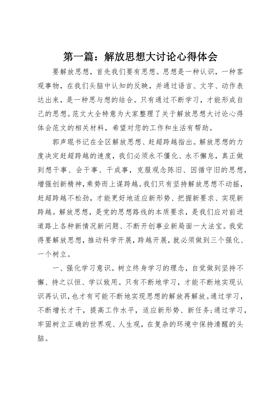 2023年xx解放思想大讨论心得体会新编.docx_第1页