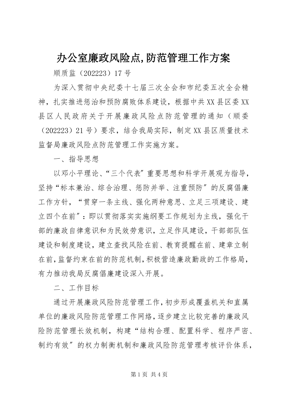 2023年办公室廉政风险点防范管理工作方案新编.docx_第1页