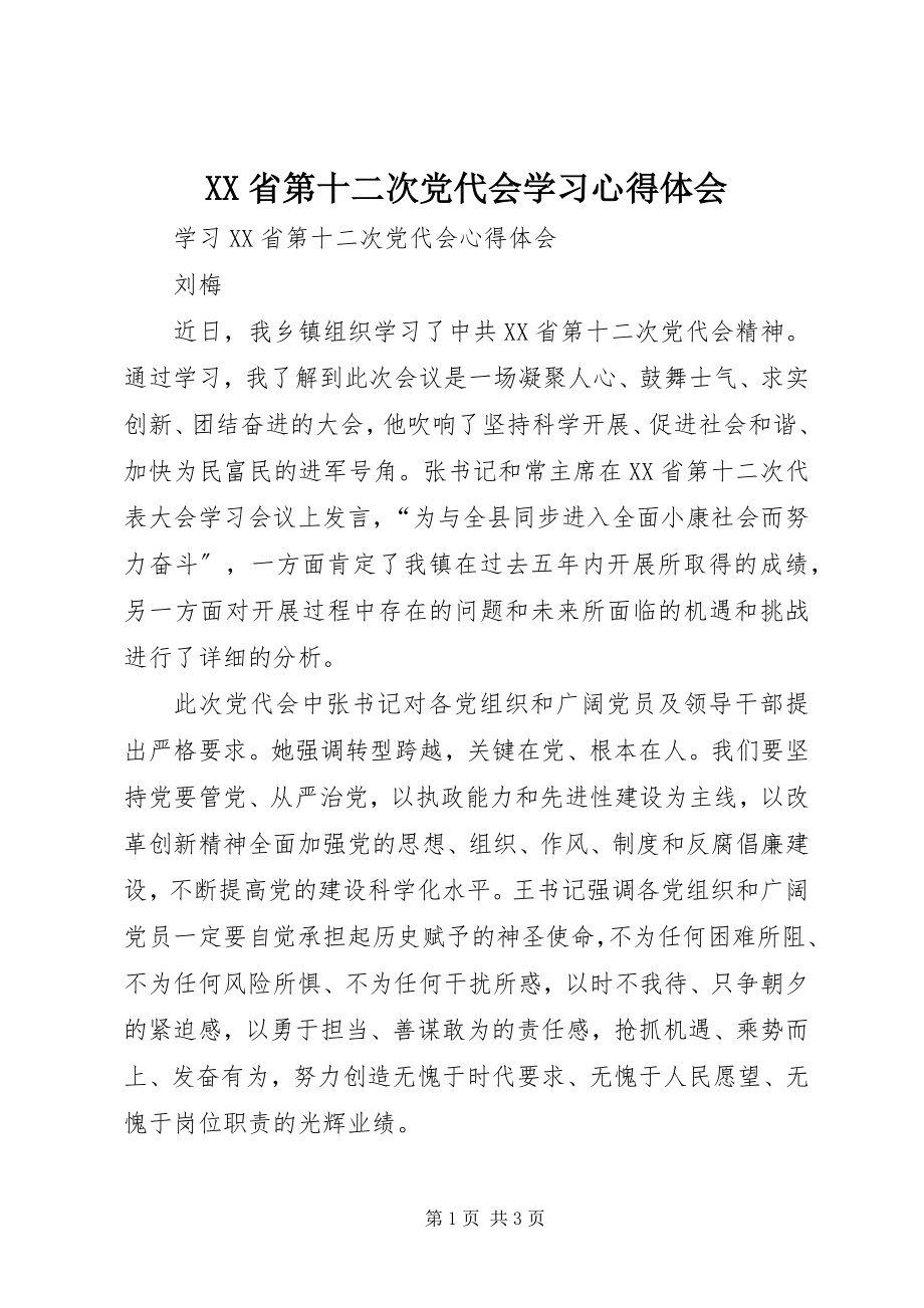 2023年XX省第十二次党代会学习心得体会新编.docx_第1页