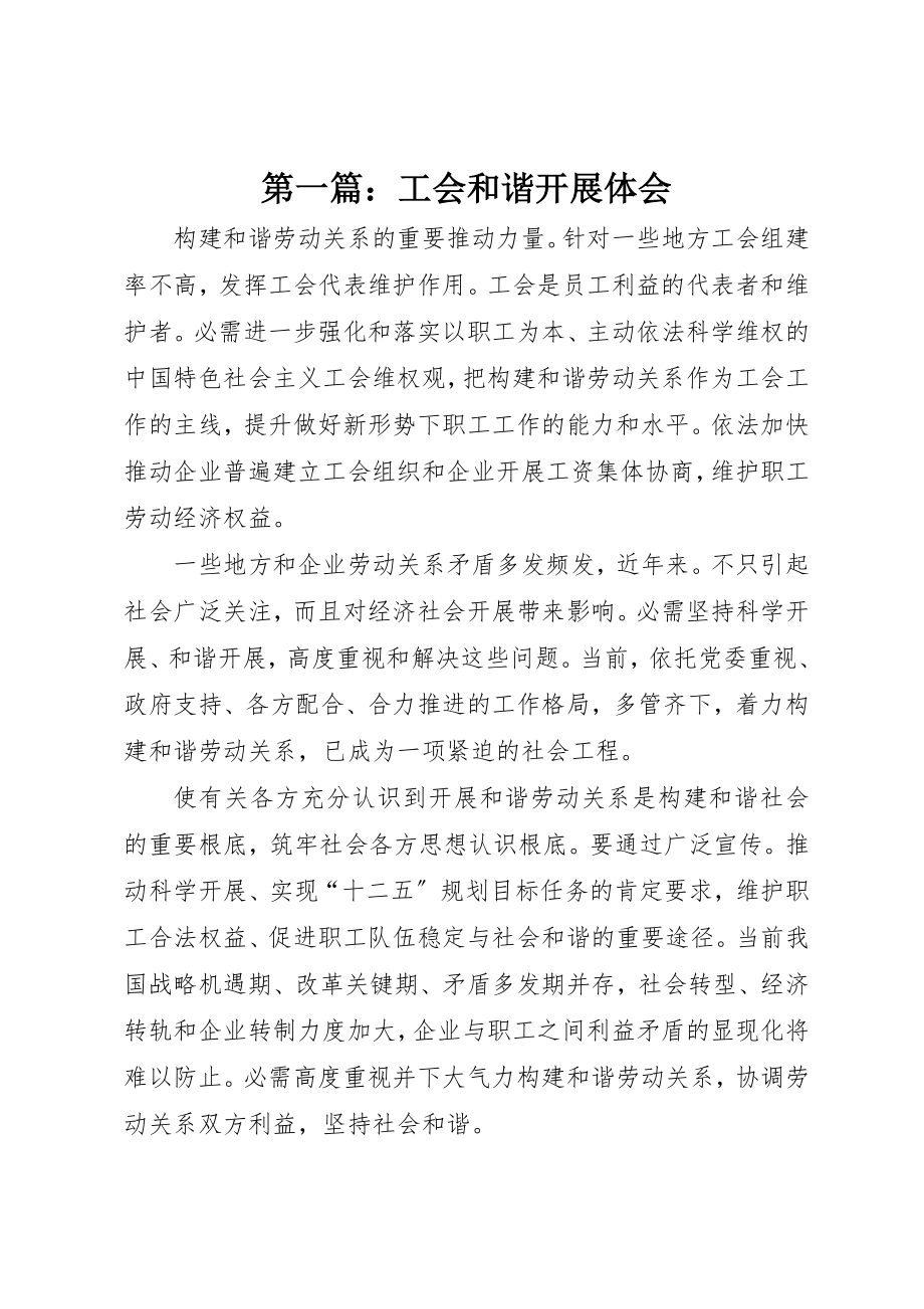 2023年xx工会和谐发展体会新编.docx_第1页