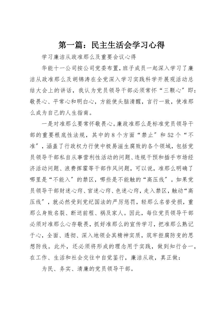 2023年xx民主生活会学习心得新编.docx_第1页