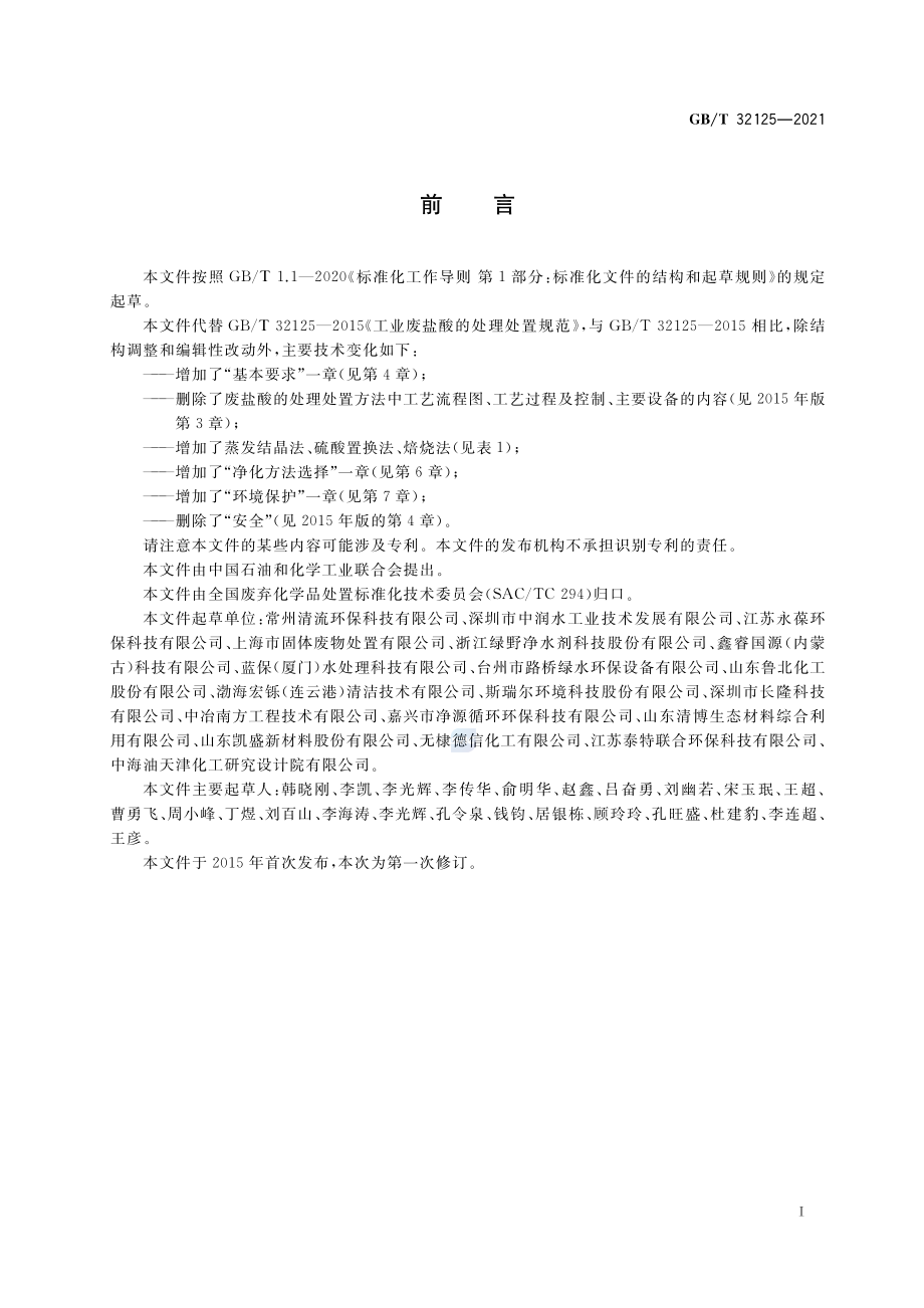 GB∕T 32125-2021 工业废盐酸的处理处置规范.pdf_第2页