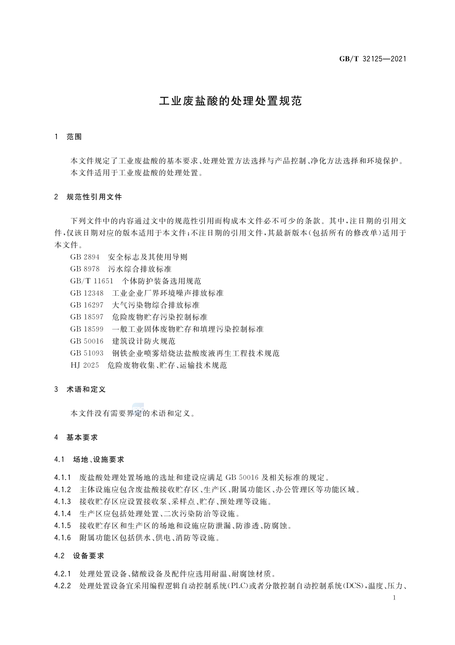 GB∕T 32125-2021 工业废盐酸的处理处置规范.pdf_第3页