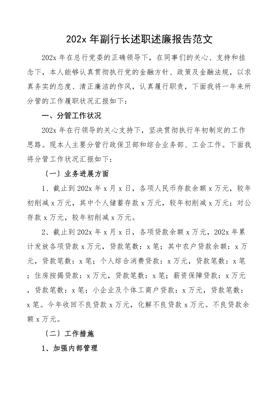 2023年20xx年银行副行长述职述责述廉报告.doc_第1页