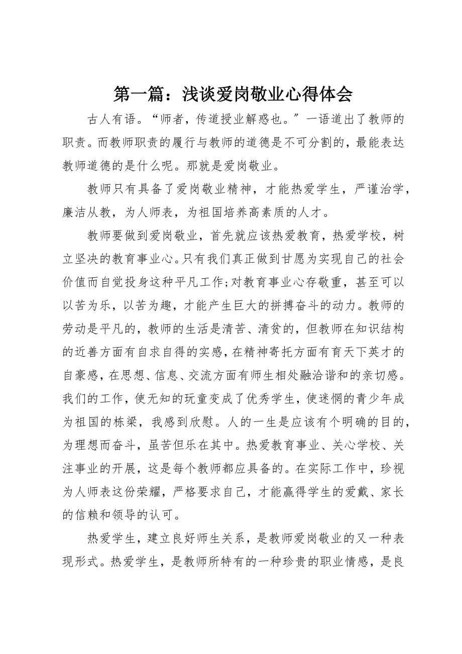 2023年xx浅谈爱岗敬业心得体会新编.docx_第1页