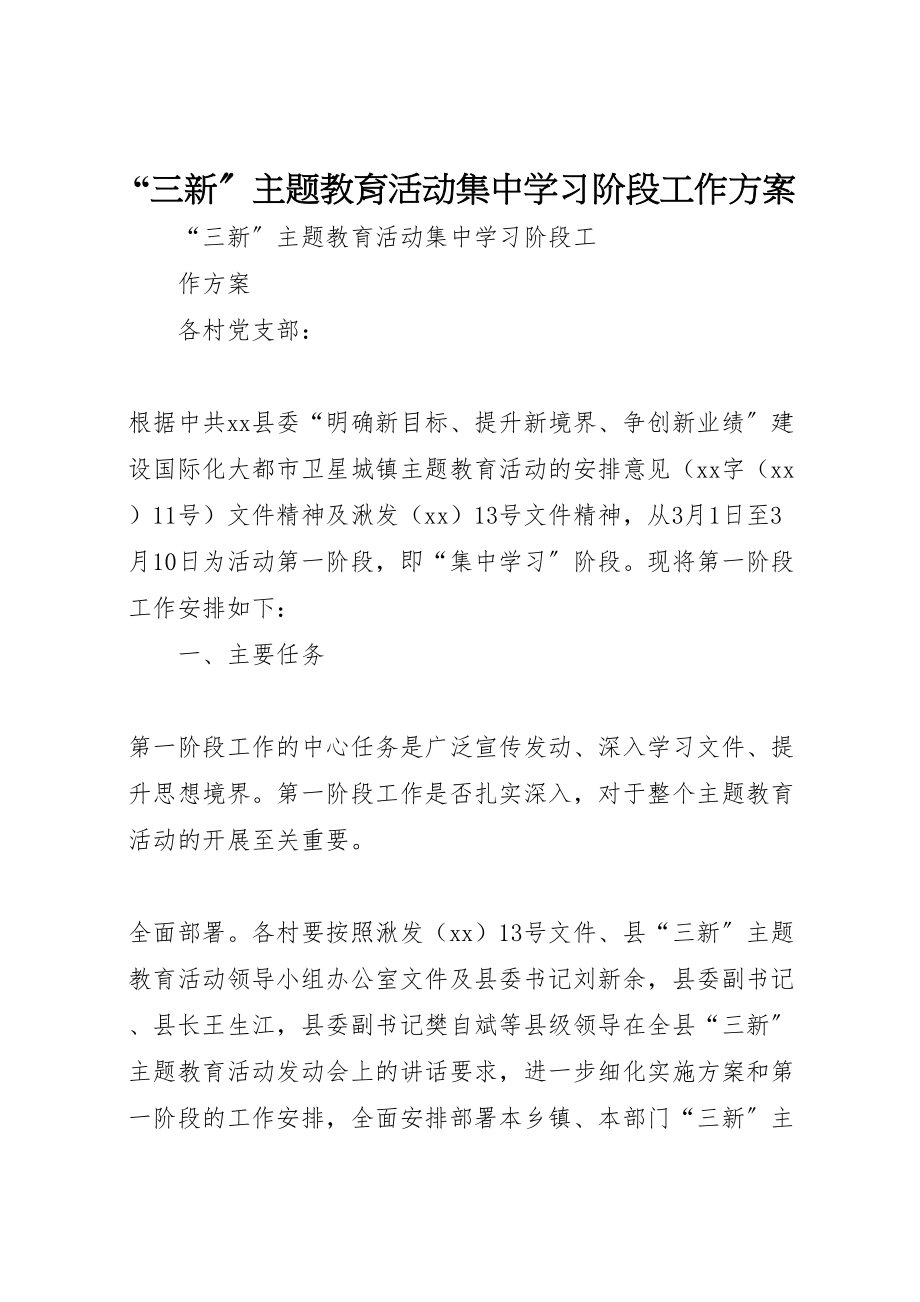 2023年三新主题教育活动集中学习阶段工作方案.doc_第1页