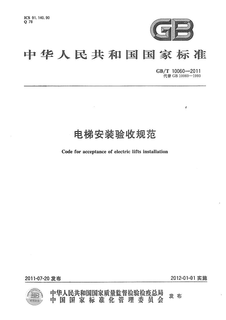 GB∕T 10060-2011 电梯安装验收规范.pdf_第1页