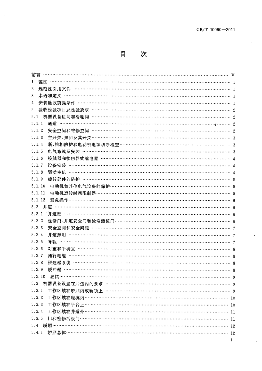 GB∕T 10060-2011 电梯安装验收规范.pdf_第2页