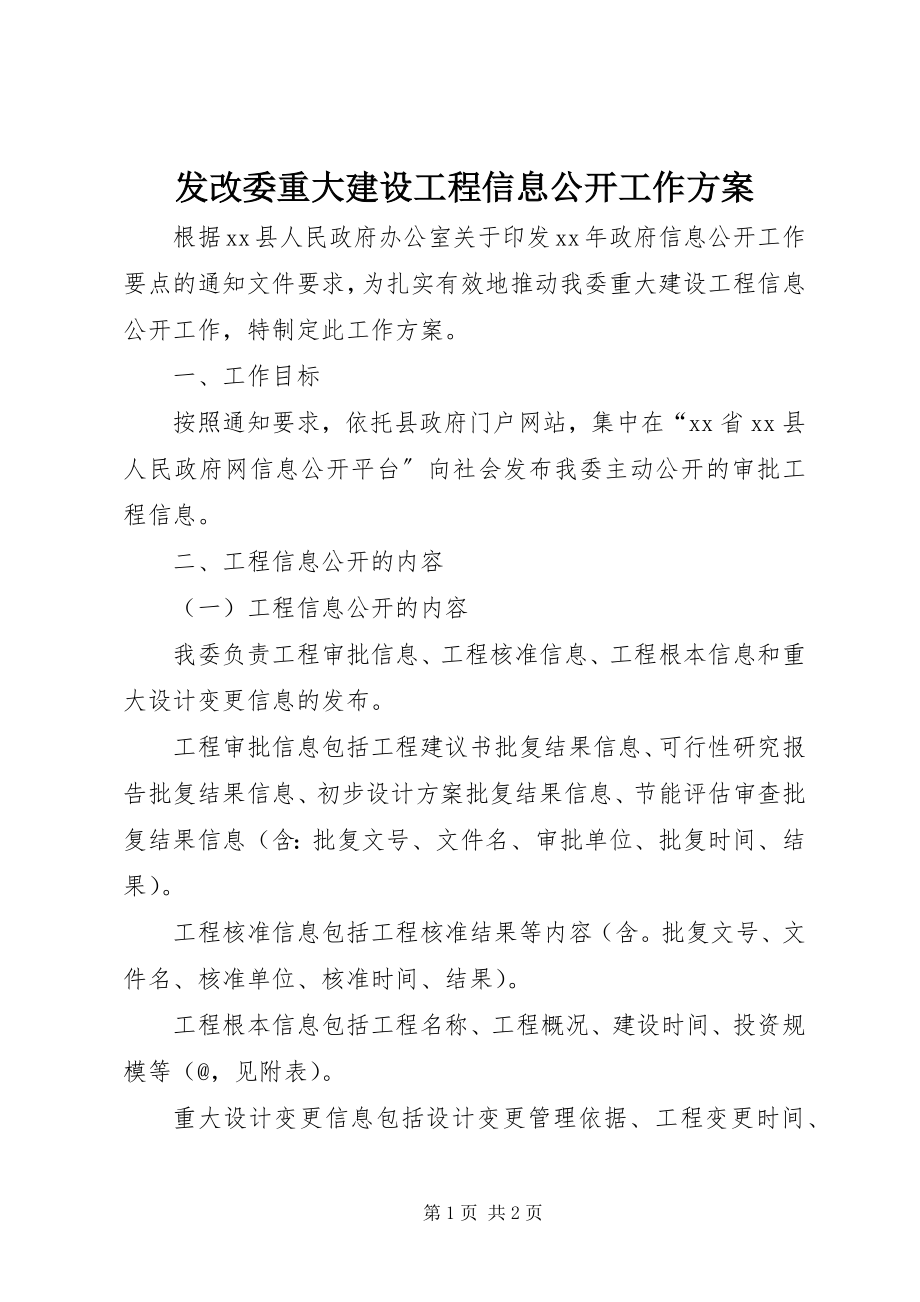 2023年发改委重大建设项目信息公开工作方案.docx_第1页