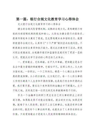 2023年xx银行合规文化教育学习心得体会新编.docx