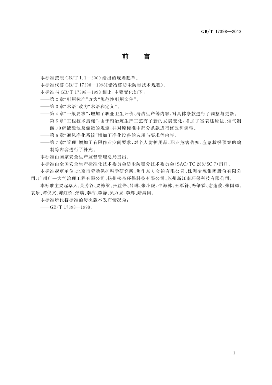 GB∕T 17398-2013 铅冶炼防尘防毒技术规程.pdf_第3页