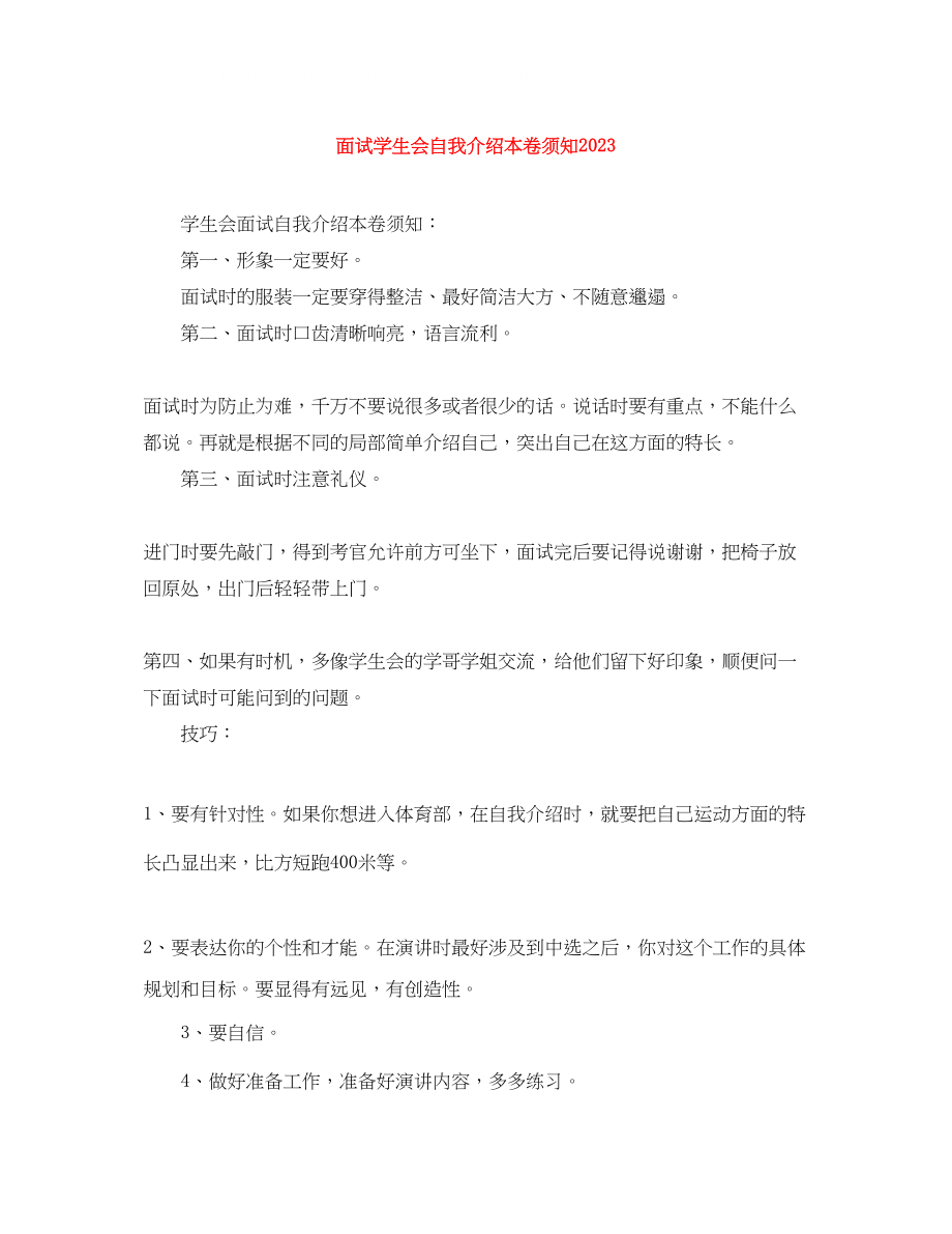 2023年面试学生会自我介绍注意事项2.docx_第1页