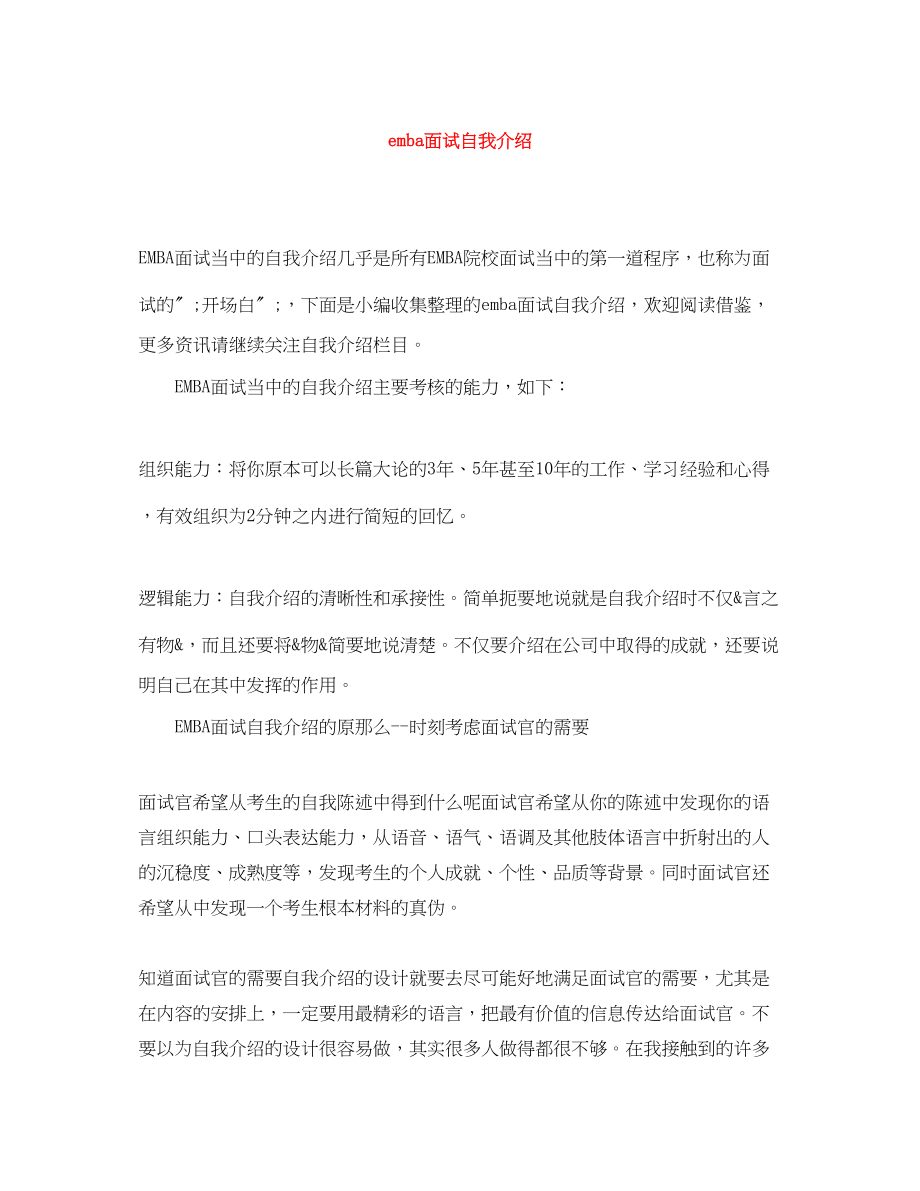 2023年emba面试自我介绍.docx_第1页