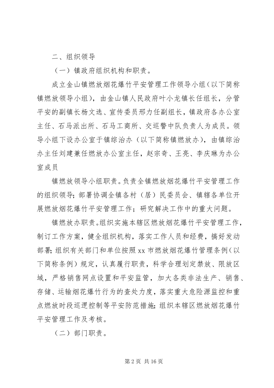 2023年乡镇春节期间燃放烟花爆竹安全管理工作方案.docx_第2页