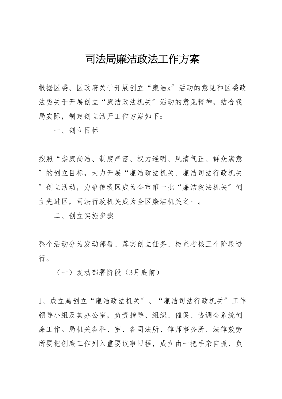 2023年司法局廉洁政法工作方案.doc_第1页