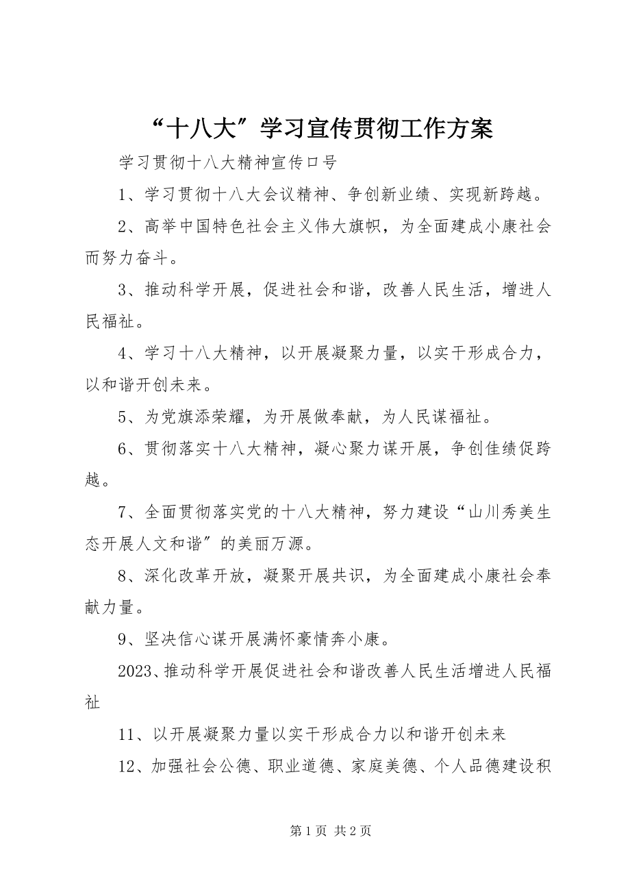 2023年“十八大”学习宣传贯彻工作方案新编.docx_第1页