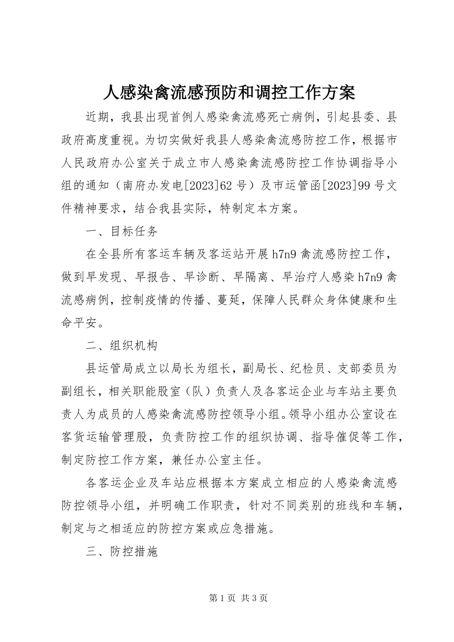 2023年人感染禽流感预防和调控工作方案.docx_第1页