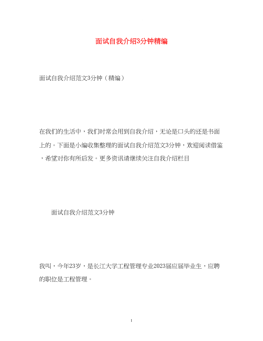 2023年面试自我介绍3分钟精编.docx_第1页