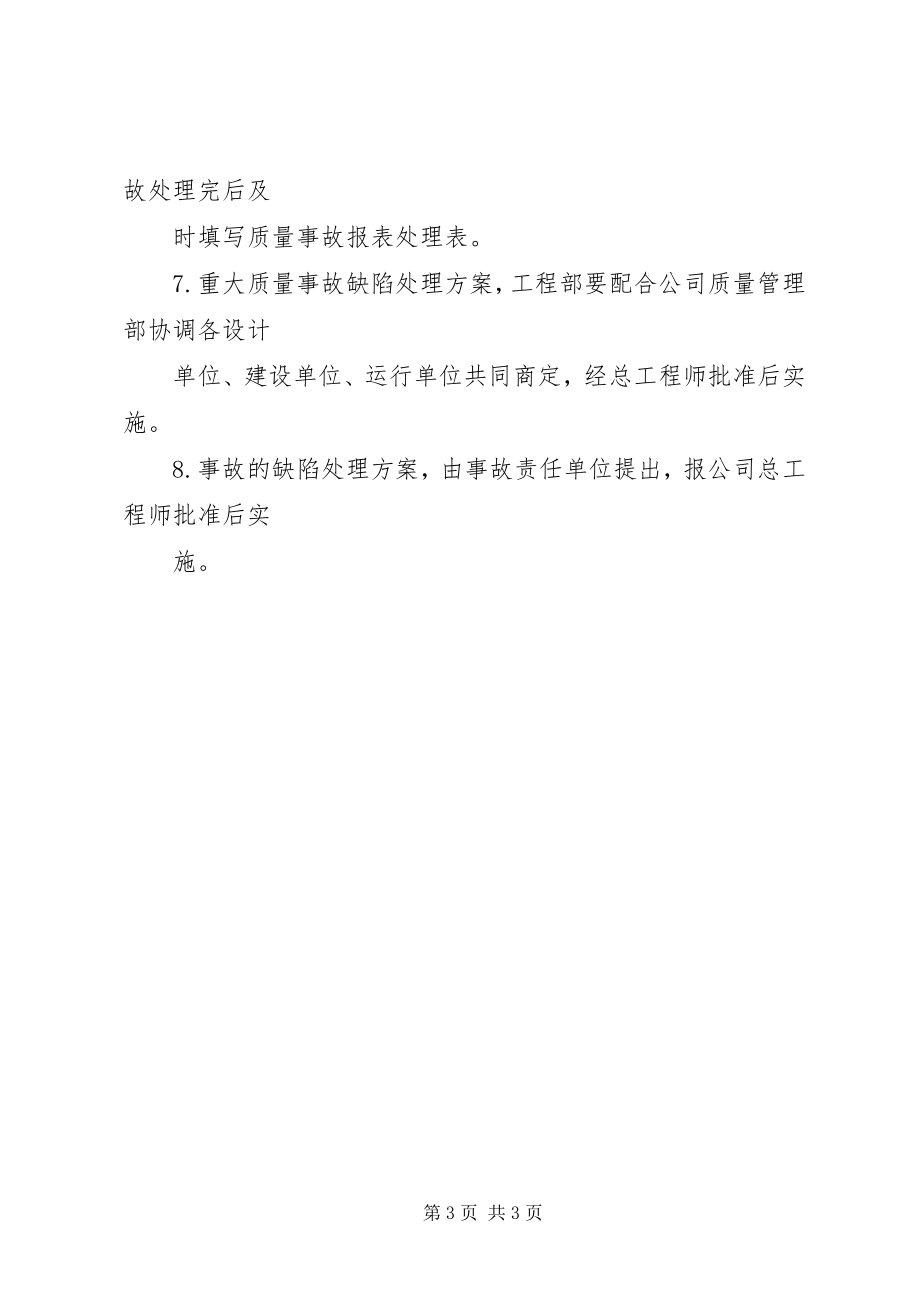 2023年33防雷工程质量事故报告及处理制度新编.docx_第3页