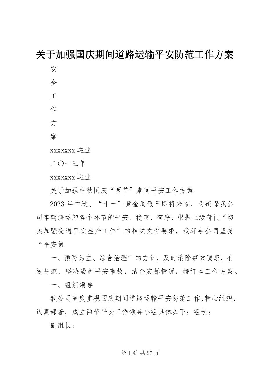 2023年加强国庆期间道路运输安全防范工作方案.docx_第1页