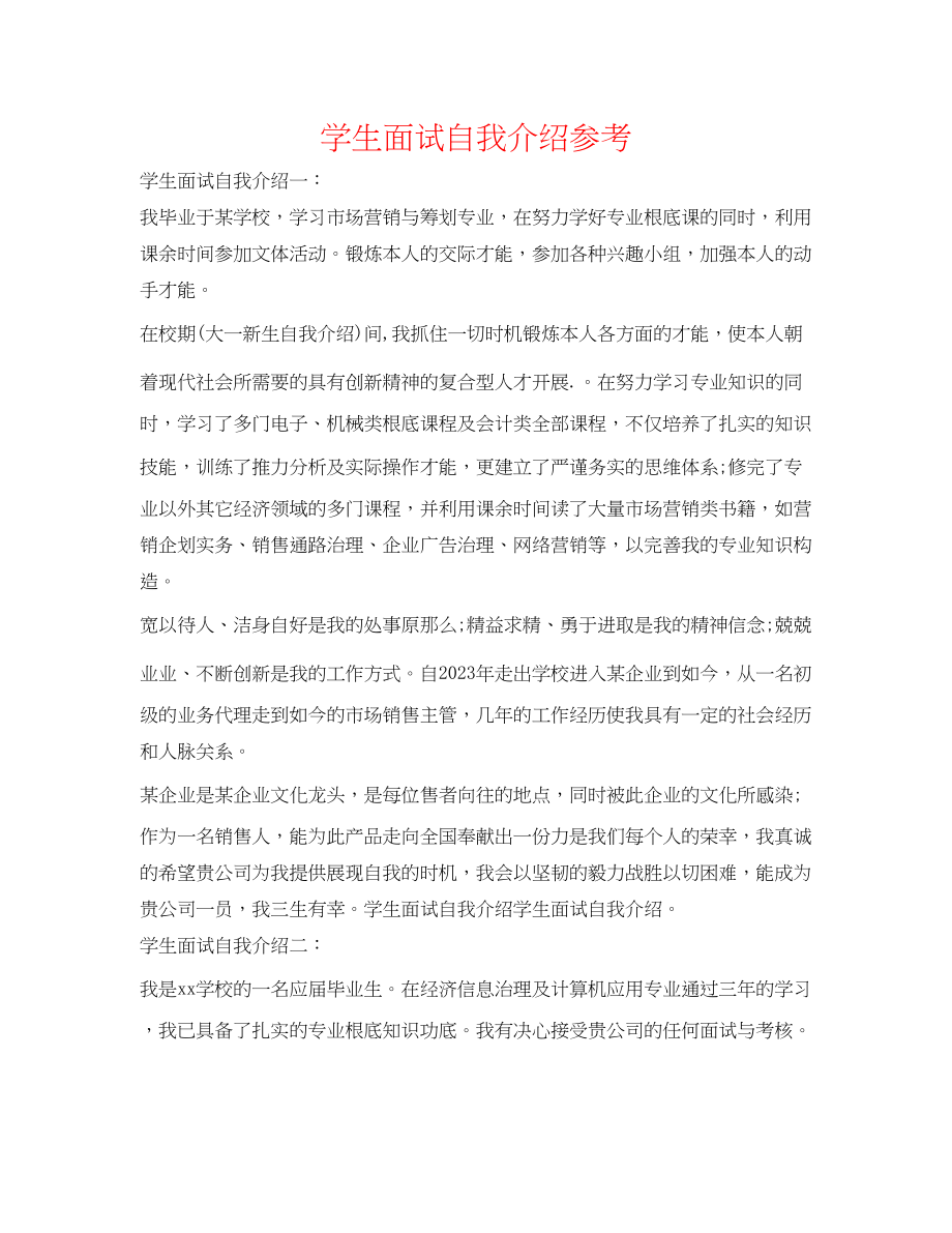 2023年学生面试自我介绍.docx_第1页